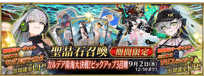 [JP] FGO Summer 2028 Southern Sea Showdown Pickup 3 Summon (Daily)